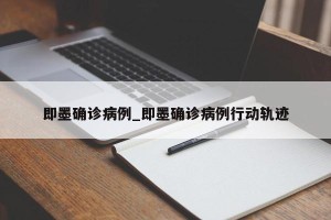 即墨确诊病例_即墨确诊病例行动轨迹