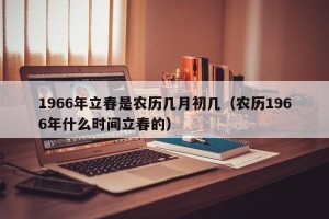 1966年立春是农历几月初几（农历1966年什么时间立春的）