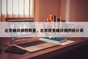 北京确诊病例数量，北京现有确诊病例统计表