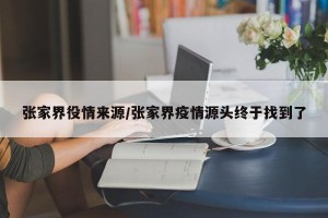 张家界役情来源/张家界疫情源头终于找到了