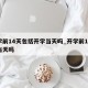 开学前14天包括开学当天吗_开学前14天算当天吗