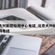 北京大兴新冠检测中心电话_北京大兴核酸检测机构电话