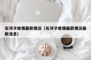 石河子疫情最新情况（石河子疫情最新情况最新消息）