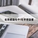 北京感染几个/北京感染者