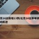 北京24日新增13例/北京24日新增病例活动轨迹