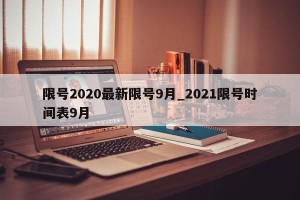 限号2020最新限号9月_2021限号时间表9月