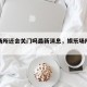 娱乐场所还会关门吗最新消息，娱乐场所恢复了吗