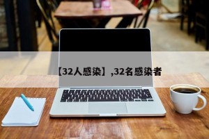 【32人感染】,32名感染者