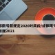 成都限号新规定2020时间段/成都限号时间新规2021