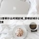 2021邯郸什么时候封城_邯郸封城什么时候结束