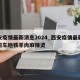西安疫情最新消息2024_西安疫情最新消息班车地铁羊肉麻辣烫