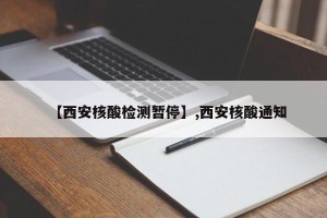 【西安核酸检测暂停】,西安核酸通知