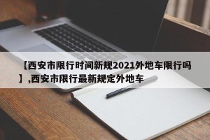 【西安市限行时间新规2021外地车限行吗】,西安市限行最新规定外地车