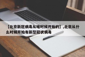 【北京新冠病毒从啥时候开始的】,北京从什么时候开始有新型冠状病毒