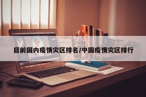 目前国内疫情灾区排名/中国疫情灾区排行