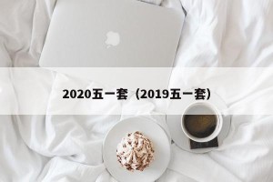 2020五一套（2019五一套）