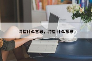 混检什么意思，混检 什么意思