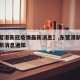 【东营港新冠疫情最新消息】,东营港新冠疫情最新消息通知
