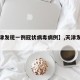【天津发现一例冠状病毒病例】,天津发现新病毒
