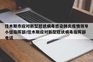 佳木斯市应对新型冠状病毒感染肺炎疫情领导小组指挥部/佳木斯应对新型冠状病毒指挥部 *** 