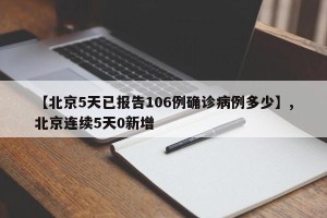 【北京5天已报告106例确诊病例多少】,北京连续5天0新增