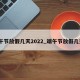 端午节放假几天2022_端午节放假几天?