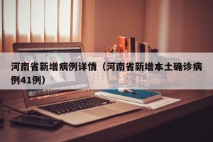 河南省新增病例详情（河南省新增本土确诊病例41例）