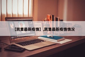 【凯里最新疫情】,凯里最新疫情情况