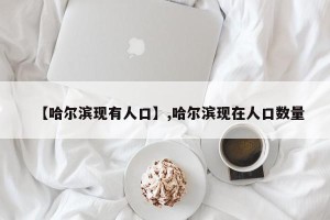 【哈尔滨现有人口】,哈尔滨现在人口数量