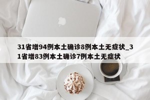 31省增94例本土确诊8例本土无症状_31省增83例本土确诊7例本土无症状
