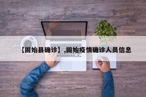 【固始县确诊】,固始疫情确诊人员信息