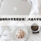 【大连哪所大学发现疫情】,大连大学在疫区吗