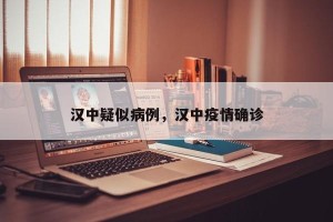 汉中疑似病例，汉中疫情确诊