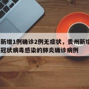 贵州新增1例确诊2例无症状，贵州新增2例新型冠状病毒感染的肺炎确诊病例