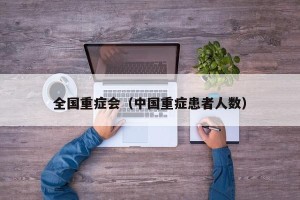 全国重症会（中国重症患者人数）