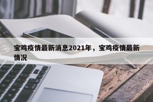 宝鸡疫情最新消息2021年，宝鸡疫情最新情况