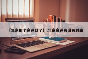 【北京那个高速封了】,北京高速有没有封路
