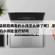 【感染新冠病毒的小孩怎么样了呢】,新冠被感染的小孩能治疗好吗