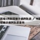 广州新增1例新冠确诊病例轨迹_广州新增1例新冠确诊病例轨迹查询
