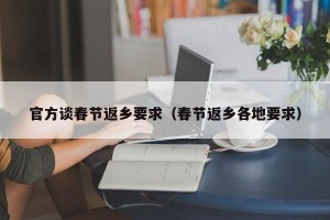 官方谈春节返乡要求（春节返乡各地要求）