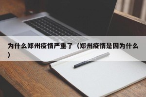 为什么郑州疫情严重了（郑州疫情是因为什么）