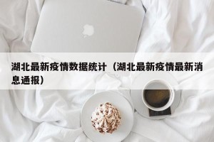 湖北最新疫情数据统计（湖北最新疫情最新消息通报）