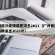 广州南沙疫情最新消息2021（广州南沙疫情最新消息2021年）
