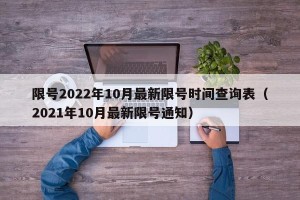 限号2022年10月最新限号时间查询表（2021年10月最新限号通知）