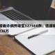 德国确诊病例增至127584例，德国确诊超238万