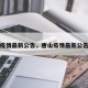 唐山疫情最新公告，唐山疫情最新公告通知