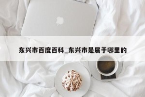 东兴市百度百科_东兴市是属于哪里的