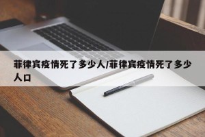 菲律宾疫情死了多少人/菲律宾疫情死了多少人口