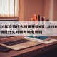 【20年疫情什么时候开始的】,2020年疫情是什么时候开始出现的