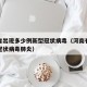 河南省出现多少例新型冠状病毒（河南有几例新型冠状病毒肺炎）